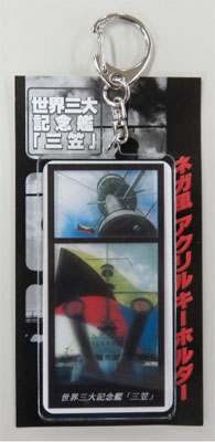 世界三大記念艦「みかさキーホルダー」 ６００円