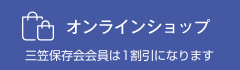オンラインショップ