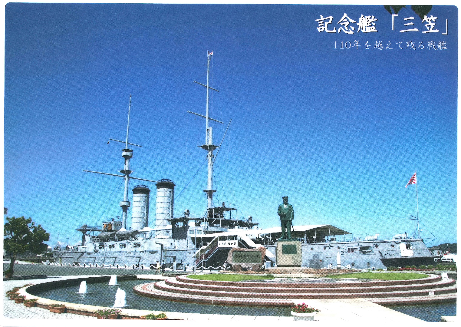 記念艦三笠 下敷き