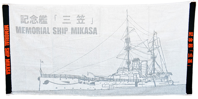 記念艦「三笠」バスタオル