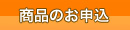 商品を申し込む　別ウインドウが開きます