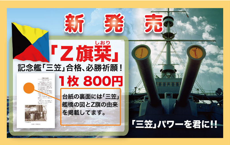 記念艦「三笠」合格・必勝しおり