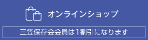 オンラインショップ