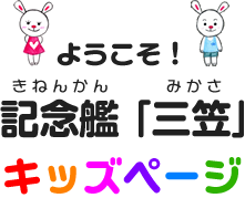 ようこそ！　記念艦「三笠」キッズページ